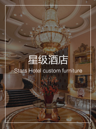 星級酒店